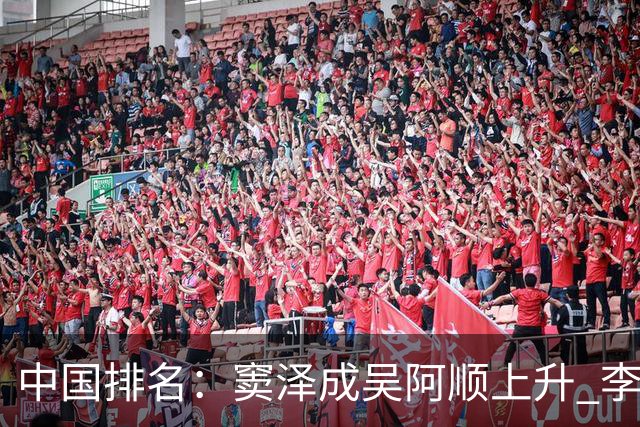 中国排名：窦泽成吴阿顺上升 李昊桐处于100边缘